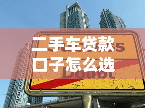 二手車貸款口子怎么選？這幾個靠譜平臺和避坑技巧得知道