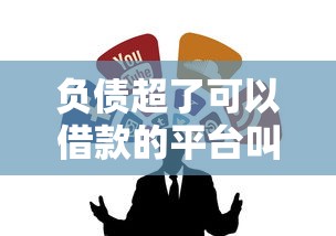 負債超了可以借款的平臺叫什么？試試這幾個靠譜渠道