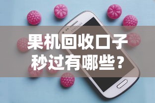果機回收口子秒過有哪些？實測這5個平臺最快到賬
