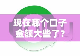 現在哪個口子金額大些了？這幾家平臺額度高到離譜，實測可借20萬！
