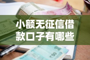 小額無征信借款口子有哪些？5個靠譜平臺實測分享
