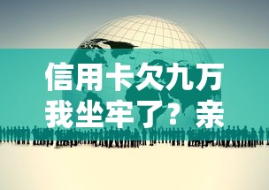 信用卡欠九萬我坐牢了？親身經歷教你如何避免債務危機