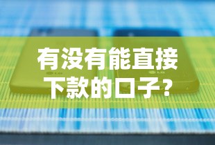 有沒有能直接下款的口子？實測5個正規平臺審核流程
