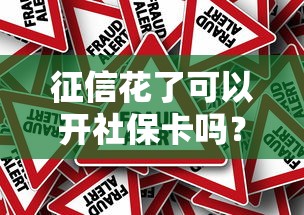 征信花了可以開社保卡嗎？真實情況+補救方法一次說清