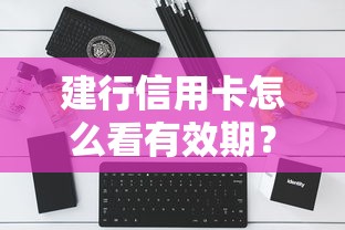 建行信用卡怎么看有效期？原來這么簡單！