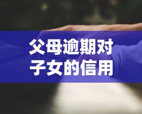父母逾期對子女的信用評分有影響嗎？真相來了！