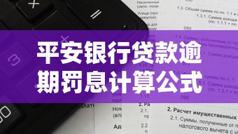 平安銀行貸款逾期罰息計算公式詳解，逾期后利息怎么算？