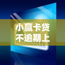 小贏卡貸不逾期上征信的秘密？這樣做真的有效！