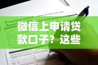 微信上申請貸款口子？這些隱藏技巧助你快速下款