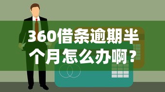 360借條逾期半個月怎么辦啊？教你3招補救方法避免上征信