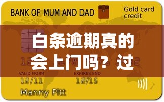 白條逾期真的會(huì)上門(mén)嗎？過(guò)來(lái)人真實(shí)經(jīng)歷告訴你