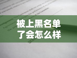 被上黑名單了會怎么樣？貸款受阻真相全解析