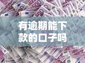 有逾期能下款的口子嗎？這幾個平臺通過率更高