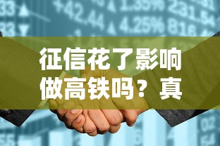 征信花了影響做高鐵嗎？真實(shí)影響與貸款審批深度解析