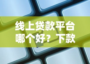 線上貸款平臺哪個(gè)好？下款速度快不？實(shí)測5家平臺對比