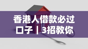 香港人借款必過口子｜3招教你避坑選對正規(guī)平臺