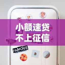 小額速貸不上征信嗎？這些細(xì)節(jié)你可能沒注意