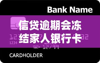 信貸逾期會(huì)凍結(jié)家人銀行卡嗎？這幾個(gè)誤區(qū)要避開！