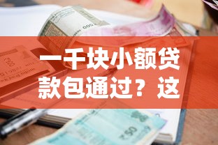 一千塊小額貸款包通過？這些細(xì)節(jié)必須提前了解
