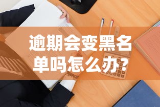 逾期會(huì)變黑名單嗎怎么辦？3招教你快速“洗白”信用記錄