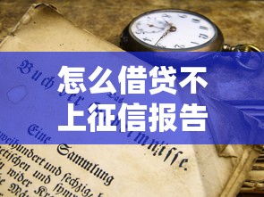 怎么借貸不上征信報(bào)告呢？這5種方法你可能不知道