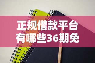 正規(guī)借款平臺有哪些36期免息？這幾個靠譜平臺值得試試