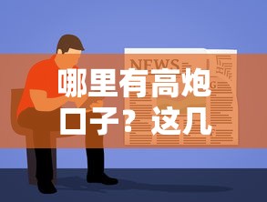 哪里有高炮口子？這幾個靠譜渠道先了解清楚！
