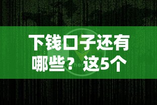 下錢口子還有哪些？這5個(gè)渠道別錯(cuò)過