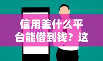 信用差什么平臺能借到錢？這5個渠道實測能下款