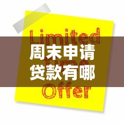 周末申請貸款有哪些渠道？這3種方式最快當天到賬