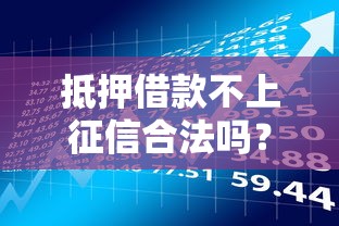抵押借款不上征信合法嗎？3分鐘說清利弊和風險點