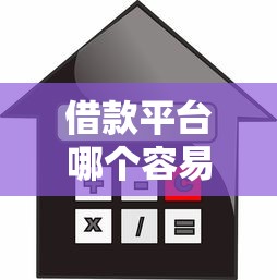 借款平臺哪個容易通過不看負債？5個審核快、門檻低