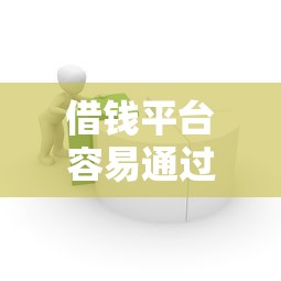 借錢平臺容易通過的小額貸款有哪些？這幾種門檻低到離譜