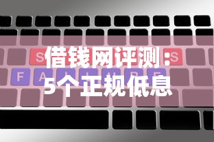 借錢網評測：5個正規低息平臺這樣選最劃算