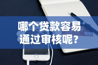 哪個貸款容易通過審核呢？這3類產(chǎn)品門檻低到驚訝