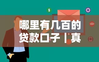 哪里有幾百的貸款口子｜真實測評5個審核快、門檻低的平臺