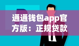 通通錢包app官方版：正規貸款平臺推薦及使用攻略
