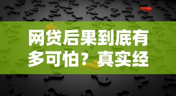 網貸后果到底有多可怕？真實經歷告訴你這些坑千萬別踩