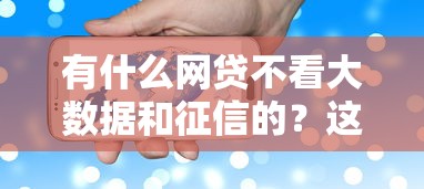有什么網貸不看大數據和征信的？這5個平臺門檻低放款快