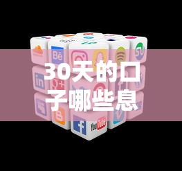 30天的口子哪些息低？實測5個低息平臺優缺點對比