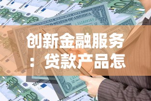 創(chuàng)新金融服務(wù)：貸款產(chǎn)品怎么選？這3個(gè)訣竅值得收藏！