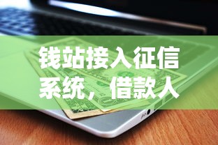 錢站接入征信系統，借款人都得注意這幾點！