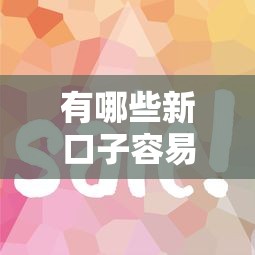 有哪些新口子容易下款？這幾家審核快門檻低