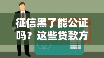 征信黑了能公證嗎？這些貸款方式你可能不知道