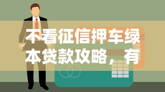不看征信押車綠本貸款攻略，有車就能輕松下款
