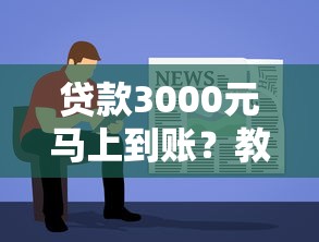 貸款3000元馬上到賬？教你如何快速申請到賬