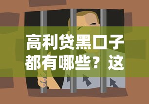 高利貸黑口子都有哪些？這5種套路你必須躲開