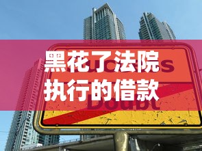 黑花了法院執行的借款口子？這些貸款陷阱千萬別碰！律師教你辨別方法
