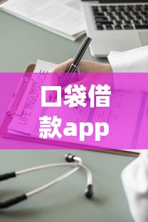 口袋借款app涉嫌違規(guī)操作背后：用戶如何避坑？