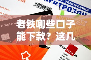 老鐵哪些口子能下款？這幾個(gè)平臺(tái)審核快、額度高，親測(cè)有效！